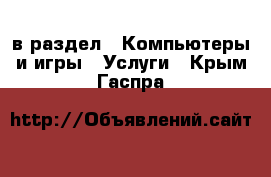  в раздел : Компьютеры и игры » Услуги . Крым,Гаспра